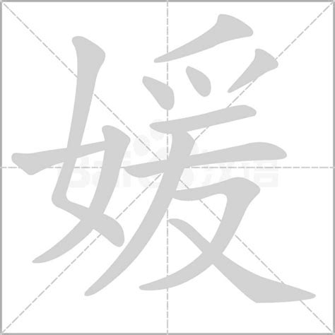 媛字五行|媛